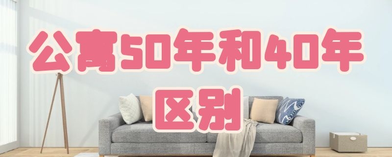 公寓50年和40年区别