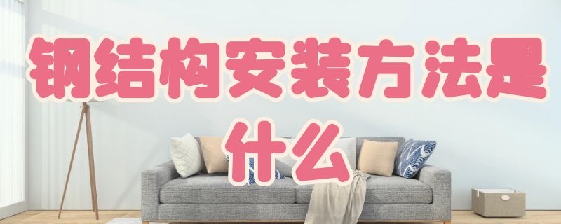 钢结构安装方法是什么