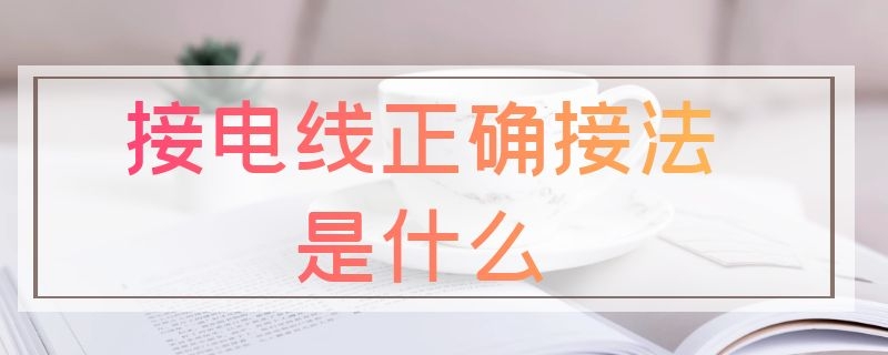 接电线正确接法是什么