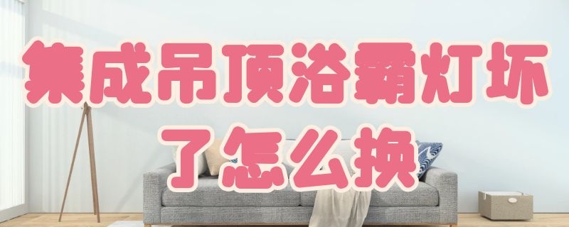 集成吊顶浴霸灯坏了怎么换