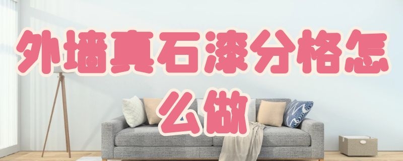 外墙真石漆分格怎么做