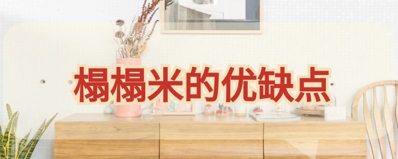 榻榻米的优缺点