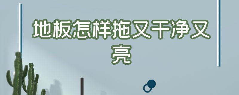 地板怎样拖又干净又亮