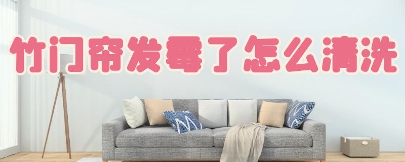 竹门帘发霉了怎么清洗