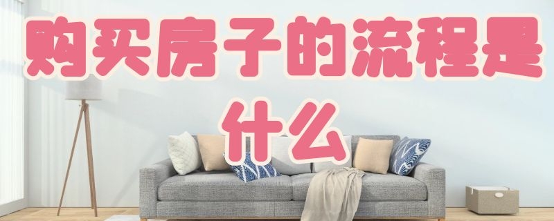 购买房子的流程是什么