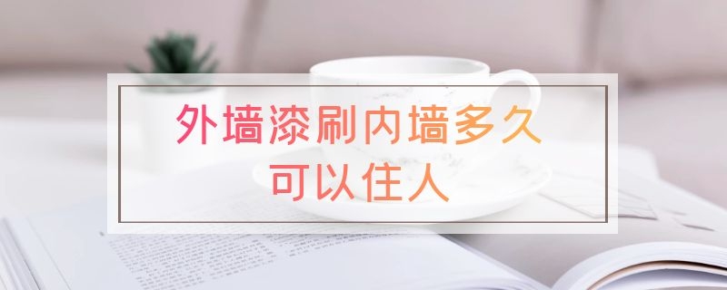 外墙漆刷内墙多久可以住人