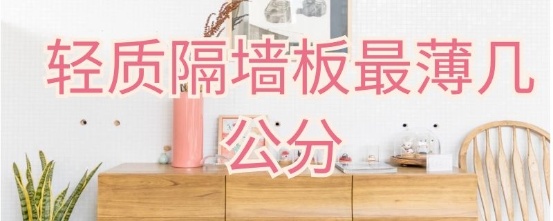 轻质隔墙板最薄几公分