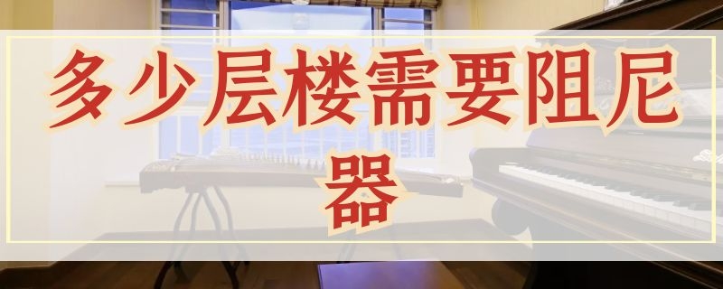 多少层楼需要阻尼器