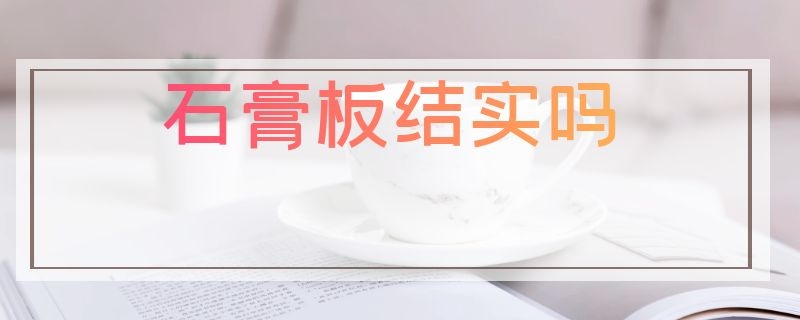 石膏板结实吗