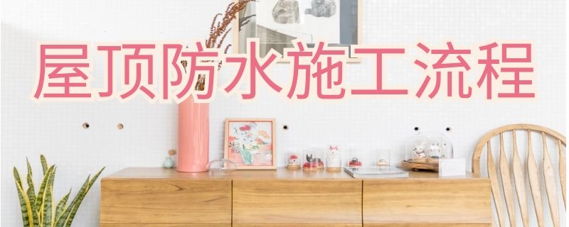 屋顶防水施工流程