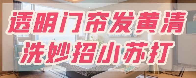 透明门帘发黄清洗妙招小苏打