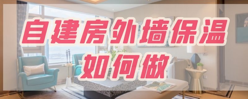 自建房外墙保温如何做