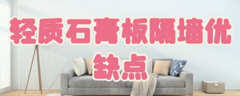 轻质石膏板隔墙优缺点