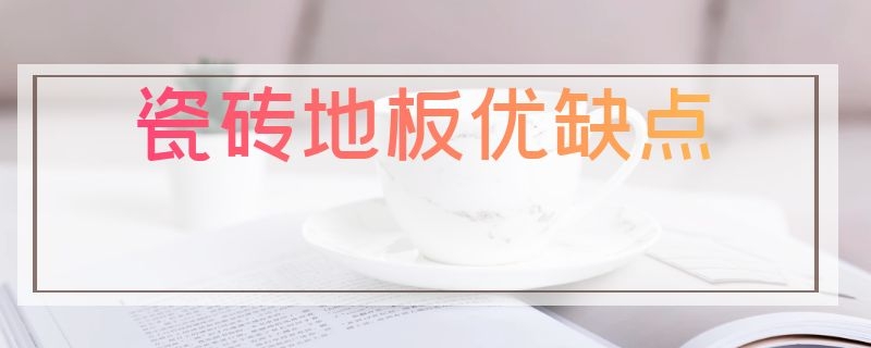 瓷砖地板优缺点