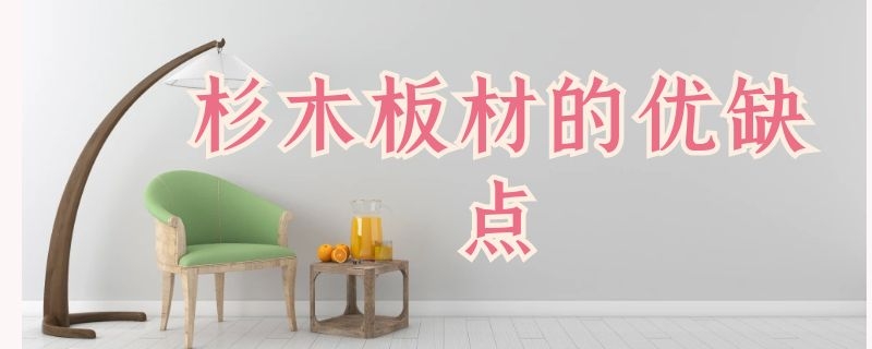 杉木板材的优缺点