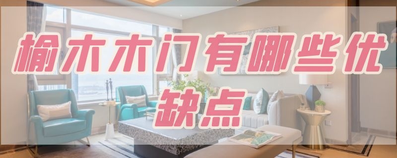 榆木木门有哪些优缺点