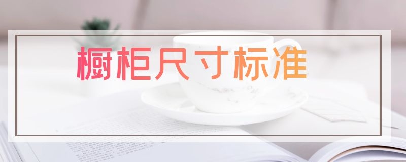 橱柜尺寸标准