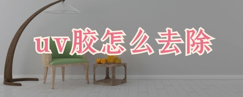 uv胶怎么去除