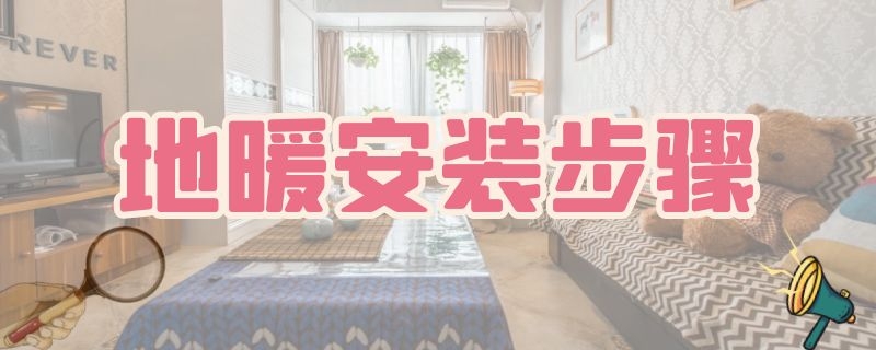 地暖安装步骤