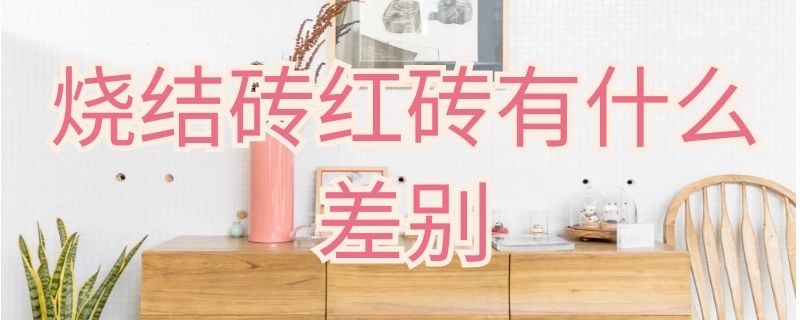 烧结砖红砖有什么差别