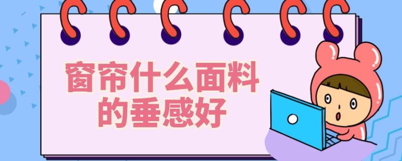 窗帘什么面料的垂感好