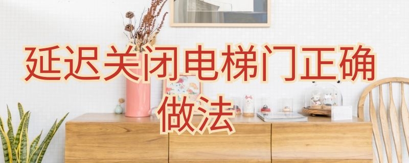 延迟关闭电梯门正确做法