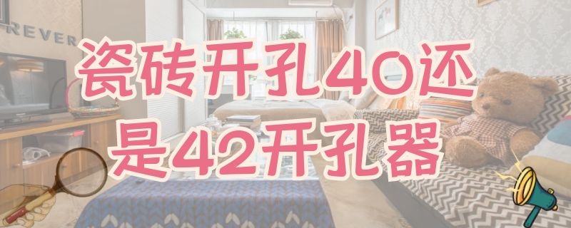 瓷砖开孔40还是42开孔器