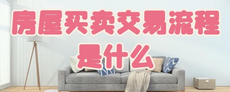 房屋买卖交易流程是什么