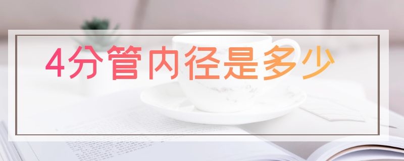 分管内径是多少"