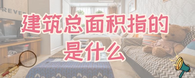 建筑总面积指的是什么