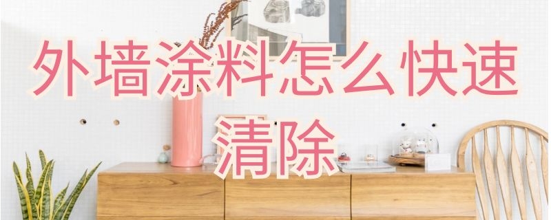 外墙涂料怎么快速清除