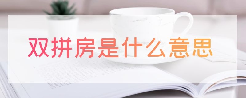 双拼房是什么意思