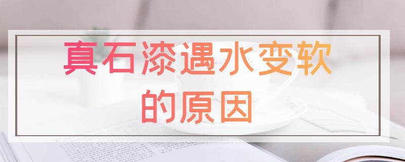 真石漆遇水变软的原因