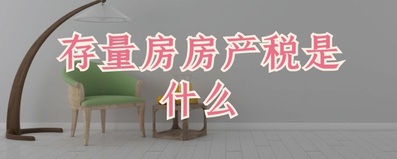 存量房房产税是什么