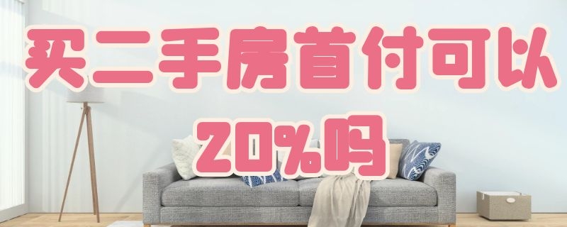 买二手房首付可以20%吗