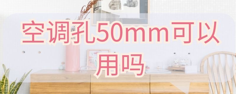 空调孔50mm可以用吗