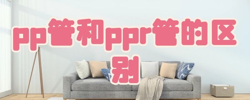 pp管和ppr管的区别