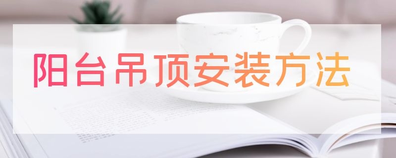 阳台吊顶安装方法