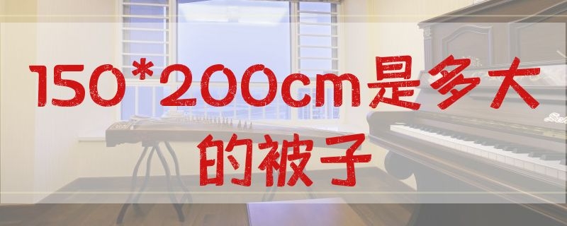 50*200cm是多大的被子"