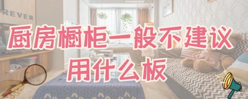 厨房橱柜一般不建议用什么板