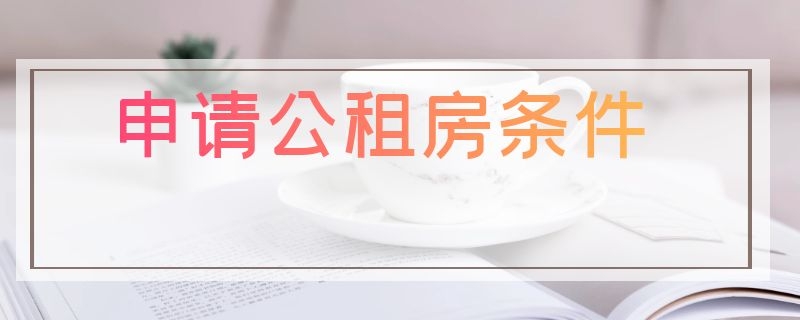 申请公租房条件