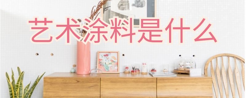 艺术涂料是什么