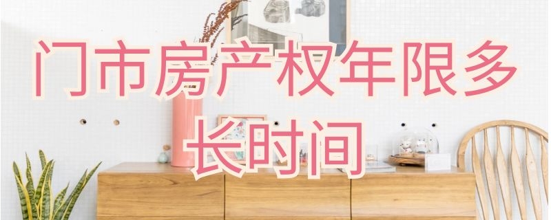 门市房产权年限多长时间