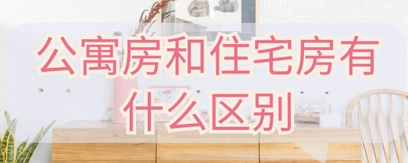 公寓房和住宅房有什么区别