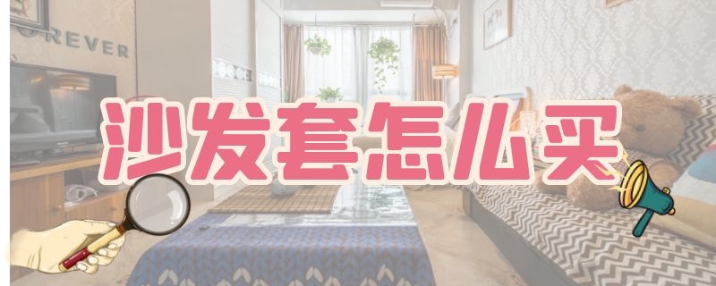 沙发套怎么买