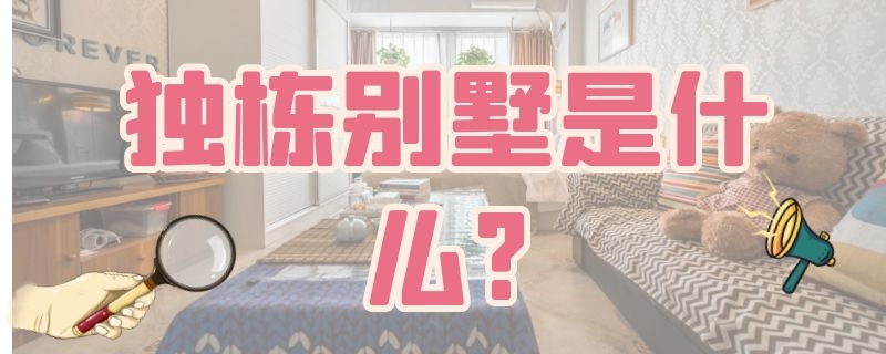 独栋别墅是什么?