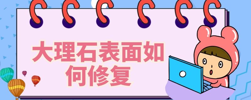 大理石表面如何修复