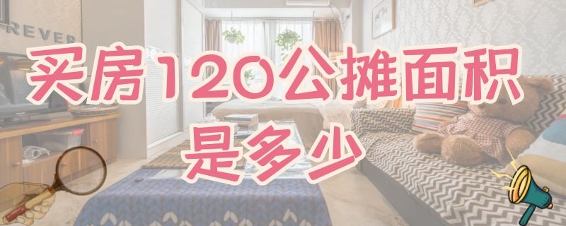 买房120公摊面积是多少