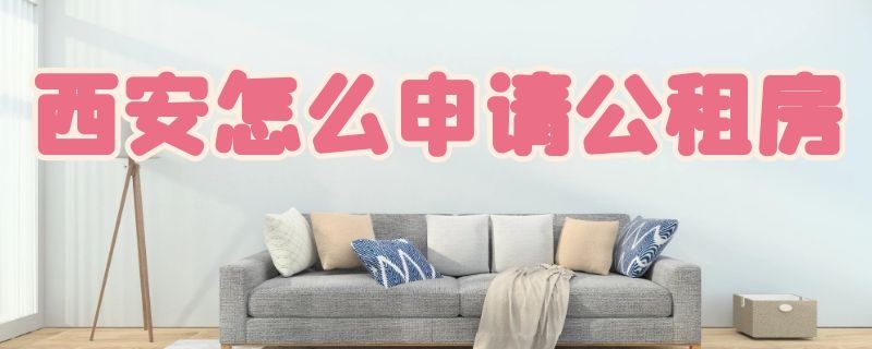 西安怎么申请公租房