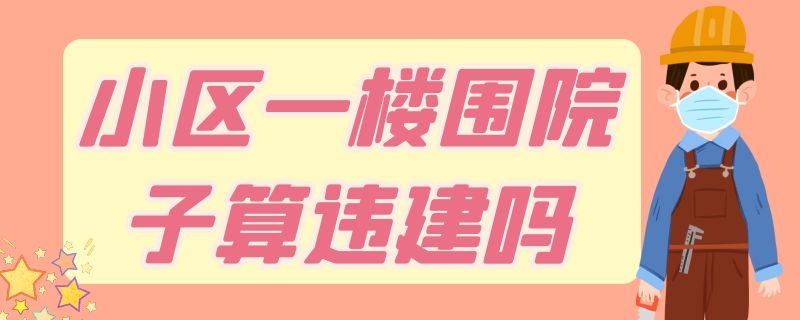 小区一楼围院子算违建吗